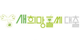 작년 새희망홀씨 대출 3조7천억원 육박…올해 3조3천억 공급