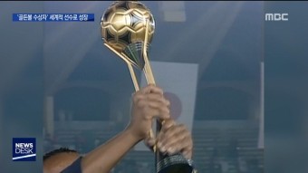 메시·마라도나…'골든볼' 수상자가 세계 축구 지배