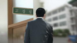고양 사립중학교 전 교장, 퇴임 후에도 관사 거주 논란