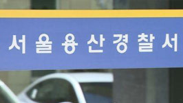 서울 용산서 경찰관에게 흉기 휘두른 20대 남성 검거 