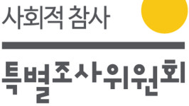 사회적참사특조위, 가습기살균제 청문회 다음 달 첫 개최