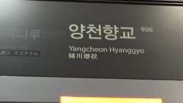 지하철 9호선 양천향교역 불…하행선 무정차