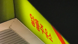 알뜰주유소 2부 시장 유류 공급사에 한화토탈 선정