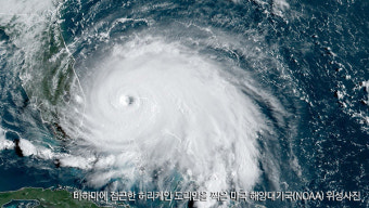 트럼프, 도리안 대비 조지아·사우스캐롤라이나 비상사태 승인