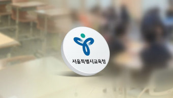 서울교육청, 장애학생 특수학급 설치 거부 시 학급감축 우선검토