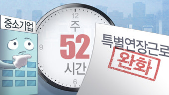 한국노총, '특별연장근로 확대' 시행규칙에 반대 의견 제출