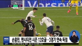 손흥민, 맨시티전 시즌 13호골…3경기 연속 득점
