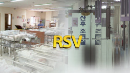울산서 신생아 4명 RSV 감염…산후조리원 폐쇄