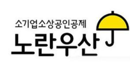 소기업·소상공인 노란우산공제 대출 2조원으로 확대