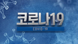 5명 확진 충남 부여 규암성결교회 신도 전수조사…늑장 대응 비판도 제기