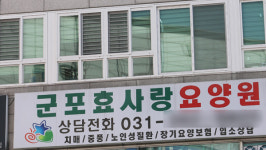 군포 효사랑요양원 5명째 숨져…국내 누적 사망자 199명