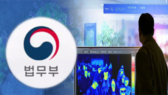 법무부 '감염병 환자·접촉자 출국금지' 명문화 추진
