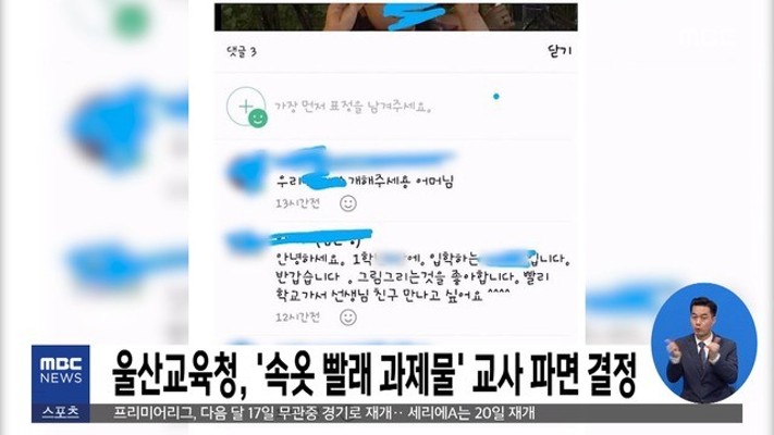 울산교육청, '속옷 빨래 과제물' 교사 파면 결정 | 포토뉴스