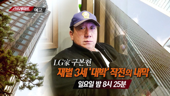[스트레이트 예고] LG家 구본현 재벌 3세 '대박' 작전의 내막 | 포토뉴스