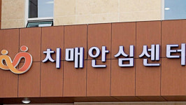 치매안심센터 편히 이용하세요…7월부터 주소지 제한 완화