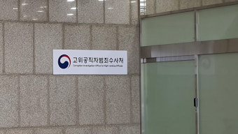 민주당, 공수처장 후보추천위에 박경준 변호사 선임
