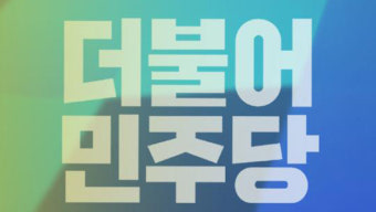 민주당 