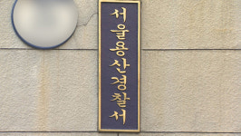 용산 용중지구대 식당직원 접촉한 경찰 65명 전원 음성