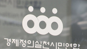 경실련 