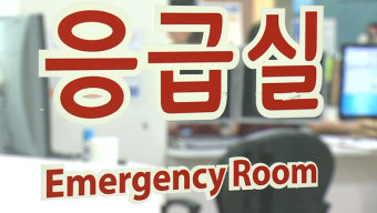 의사 집단휴진 첫날 응급실 찾아 3시간 헤매던 40대 중태