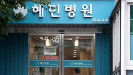 집단 감염 혜민병원 응급실·건강증진센터 운영 다시 시작