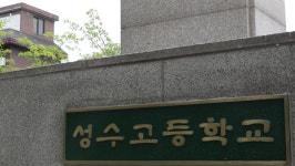 성수고 3학년 코로나19 확진…선별진료소 설치