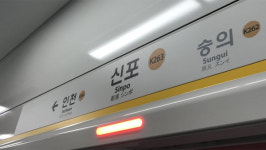 수인분당선 인천-송도역 운행 중단됐다 재개…차량 고장