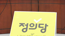 정의, 공수처는 괴물 野 공수처장 후보 석동현은 물러나야