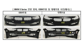 자동차 수리할 때 대체부품 사용 OK…순정보다 저렴하고 성능은 비슷