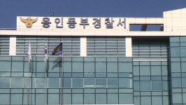 경기 용인동부경찰서 경찰관 코로나19 확진…청사 일부 폐쇄