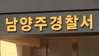 남양주·구리 어린이 유괴미수 '해프닝'으로 결론