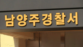 남양주·구리 어린이 유괴미수 해프닝으로 결론