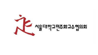 서울대 민주화교수협 