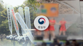 통일부 "대북전단살포금지법, 접경지역 국민 보호 위한 조치"