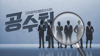 공수처장 후보 추천위원회 금요일 개최…이날 2명 의결할 듯