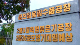 [평양 핫라인] 재자원화로 물자부족 이겨내자 북한TV