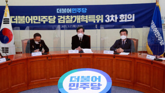 한국 민주당, 검찰개혁 강조... 국민의 목소리에 따른 운영 강조