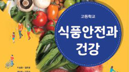 2학기부터 고등학교서 식품안전과 건강 정규과목 개설 가능