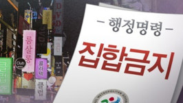 몰래 문 연 강남 유흥주점 잇따라 적발
