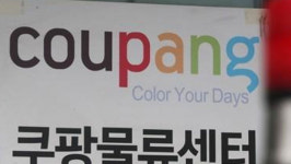 쿠팡 동탄 물류센터에서 코로나19 확진자 발생