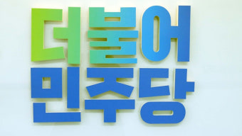 민주당 서울시장 보궐선거 후보 3월 1일 확정