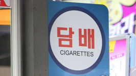 작년 담배 판매량 4.1%↑…면세 수요가 국내 시장으로 흡수