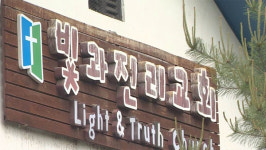 신앙훈련 한다며 인분 먹기 강요한 교회 목사, 검찰 송치