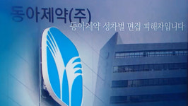 성차별 면접 논란에 동아제약 이번 일로 마음 다쳤을 청년들에게 사과