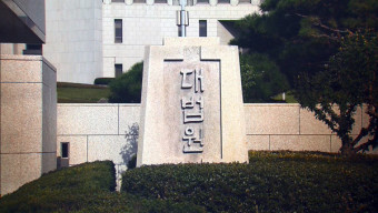대법 