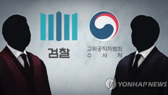 비판에 재반박…검찰-공수처, 영장·기소권 놓고 또 충돌