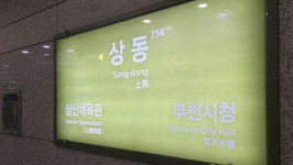 부천 상동역 사망 장애인 사인은 이산화탄소 중독