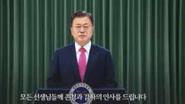 문 대통령, 스승의날 축사…선생님 헌신 덕에 교실에서 봄 맞이해