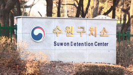 수원구치소 신입 수용자 1명 코로나19 확진