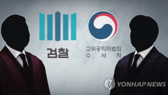 공수처 